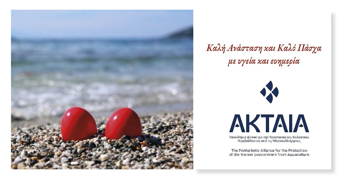 Πασχαλινές ευχές από την ΑΚΤΑΙΑ.