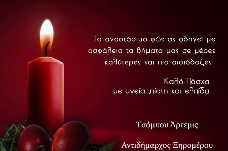 Πασχαλινές ευχές από την Αντιδήμαρχο Τσόμπου Άρτεμις.