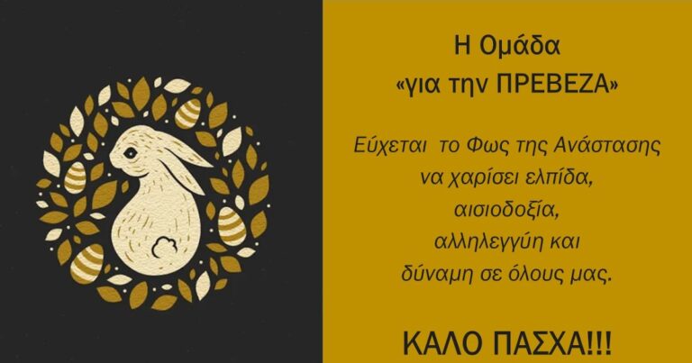 Πασχαλινές ευχές από την ομάδα ''για την ΠΡΕΒΕΖΑ''.
