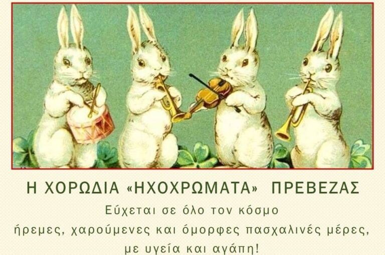 Πασχαλινές ευχές από την χορωδία ''Ηχοχρώματα'' της Πρέβεζας.