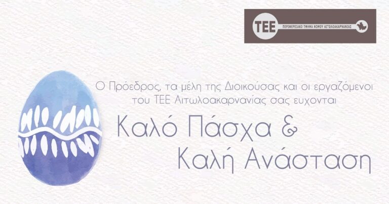 Πασχαλινές ευχές από το ΤΕΕ Αιτ/νίας.