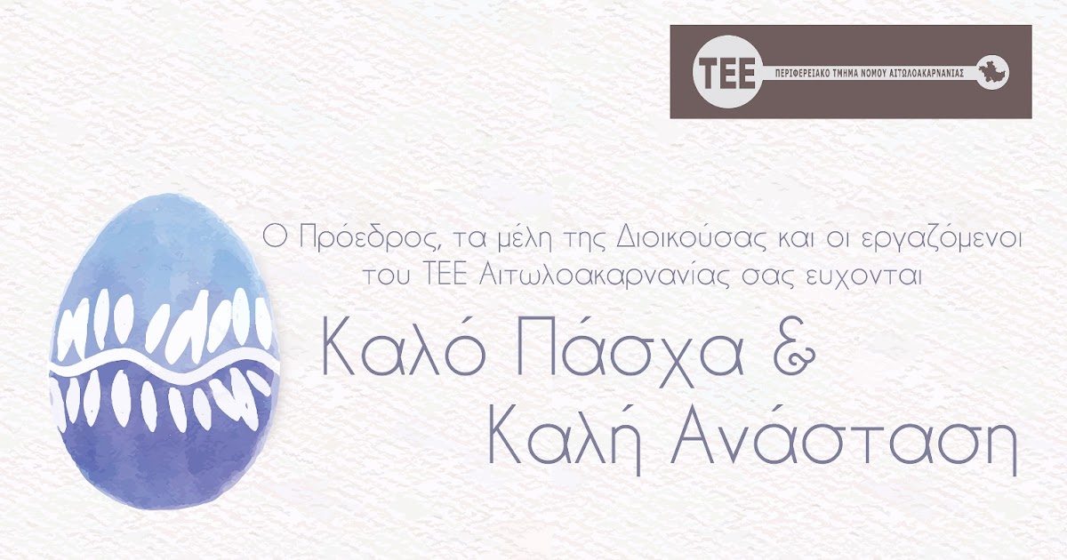 Πασχαλινές ευχές από το ΤΕΕ Αιτ/νίας.
