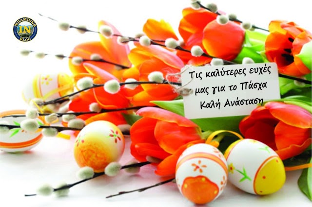 Πασχαλινές ευχές από το τοπικό Blog ΜΠΑΜΠΙΝΗ IN.