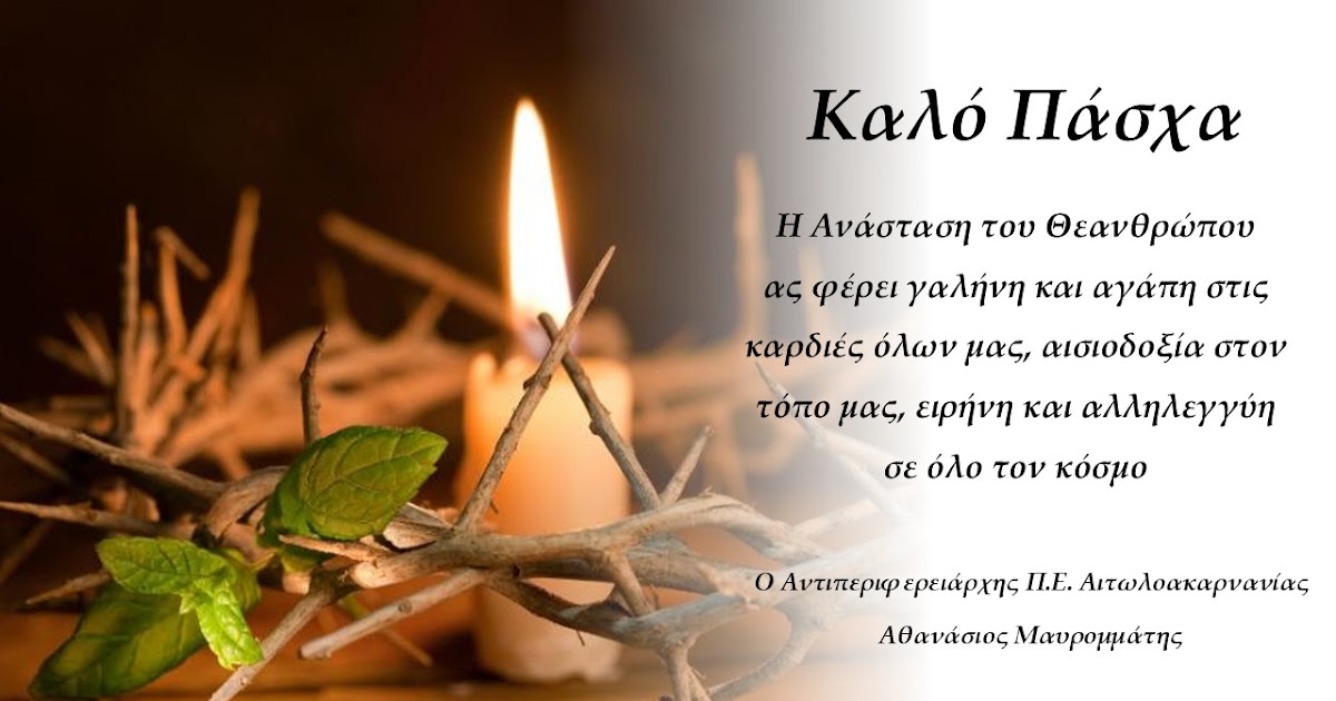 Πασχαλινές ευχές από τον Αντιπεριφερειάρχη Π.Ε Αιτ/νίας Θανάση Μαυρομμάτη.