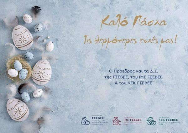 Πασχαλινές ευχές από τον Πρόεδρο και το Δ.Σ της ΓΣΕΒΕΕ, του ΙΜΕ ΓΣΕΒΕΕ και του ΚΕΚ ΓΣΕΒΕΕ.
