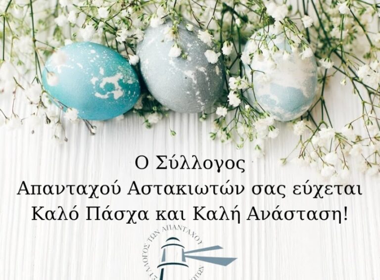 Πασχαλινές ευχές από τον Σύλλογο Απανταχού Αστακιωτών.