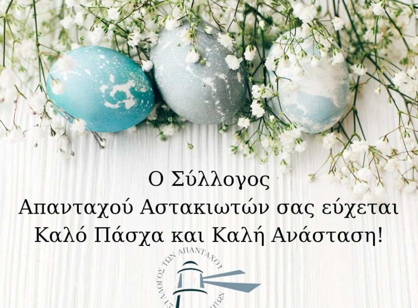 Πασχαλινές ευχές από τον Σύλλογο Απανταχού Αστακιωτών.