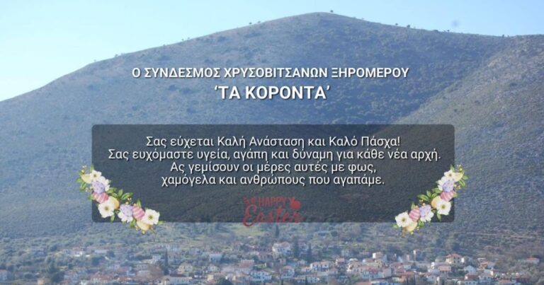 Πασχαλινές ευχές από τον Σύνδεσμο Χρυσοβιτσιάνων Ξηρομέρου ''ΤΑ ΚΟΡΟΝΤΑ''.