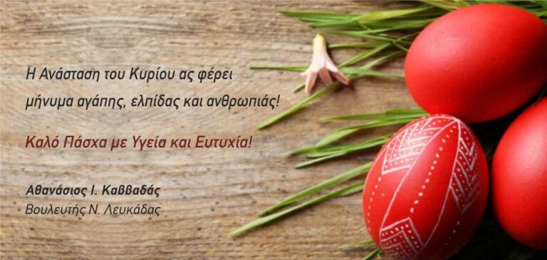Πασχαλινές ευχές από τον βουλευτή Λευκάδας Αθανάσιο Καββαδά.
