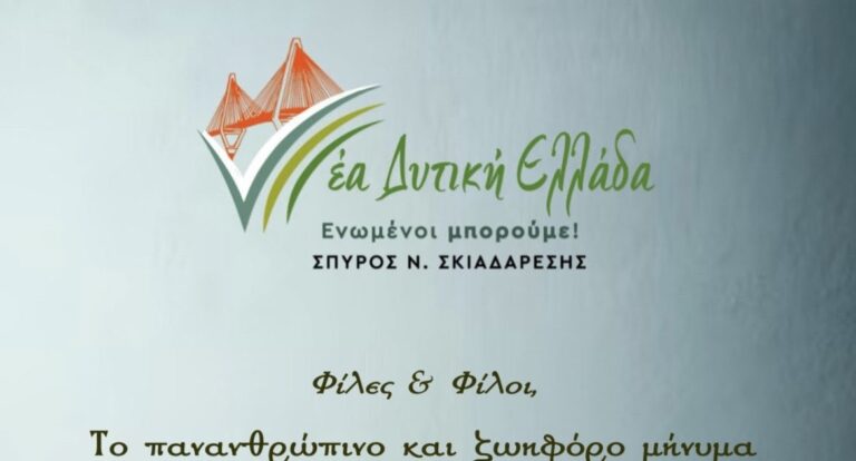 Πασχαλινές ευχές από τον επικεφαλή της μείζονος αντιπολίτευσης ΠΔΕ Σπύρο Σκιαδαρέση.