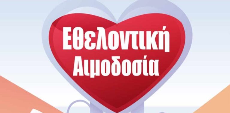 Πασχαλινή εθελοντική αιμοδοσία την Πέμπτη 10 Απριλίου στο Αγρίνιο