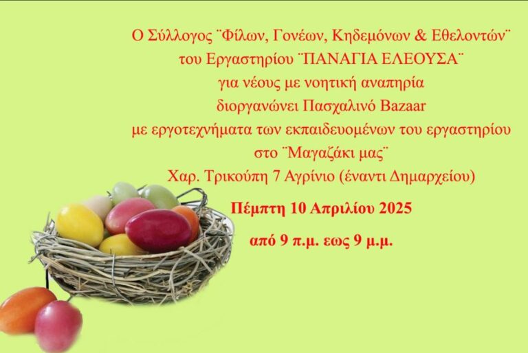 Πασχαλινό bazaar από το εργαστήρι «Παναγία Ελεούσα»