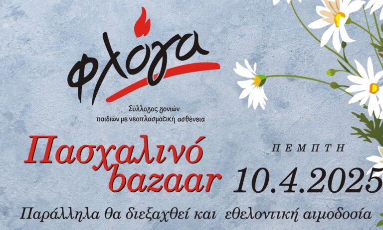 Πασχαλινό bazaar και εθελοντική αιμοδοσία στο Αγρίνιο