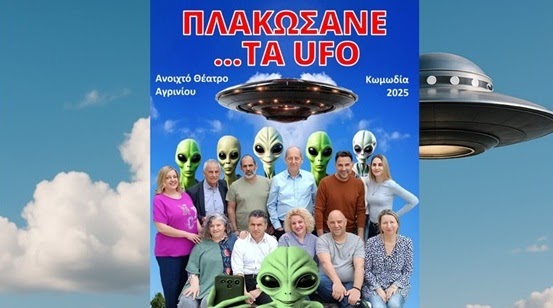 «Πλακώσανε τα… UFO”. Η νέα σατιρική θεατρική παράσταση από το Ανοιχτό Θέατρο Αγρινίου κάνει πρεμιέρα το Σάββατο 10 Μαΐου 2025 στο Παπαστράτειο Μέγαρο.