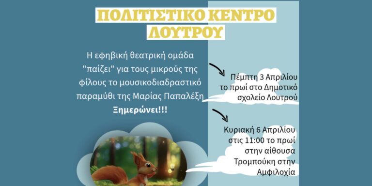 Πολιτιστικό κέντρο Λουτρού: Η εφηβική θεατρική ομάδα παρουσιάζει το μουσικοδιαδραστικό παραμύθι «Ξημερώνει» - Karvasaras