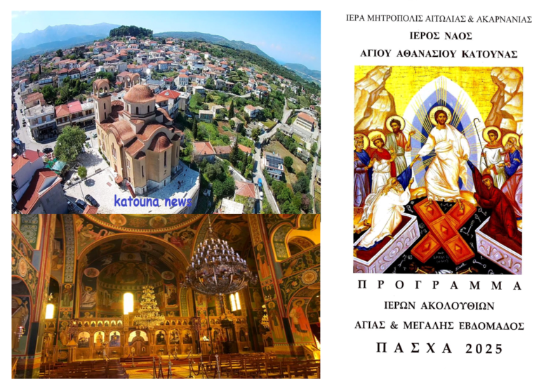 Πρόγραμμα Ακολουθιών Μεγάλης Εβδομάδος & Διακαινησίμου στον Άγιο Αθανάσιο Κατούνας.