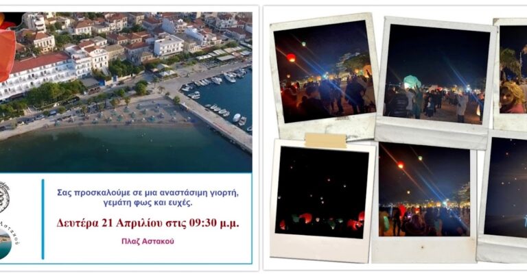 Πρόσκληση για μία γιορτή αγάπης, ζεστασιάς και ευχών στη πλαζ του Αστακού.