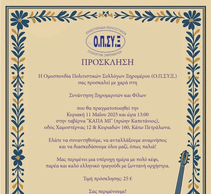 Πρόσκληση της Ομοσπονδίας Πολιτιστικών Συλλόγων Ξηρομέρου, στη Συνάντηση Ξηρομεριτών και Φίλων.