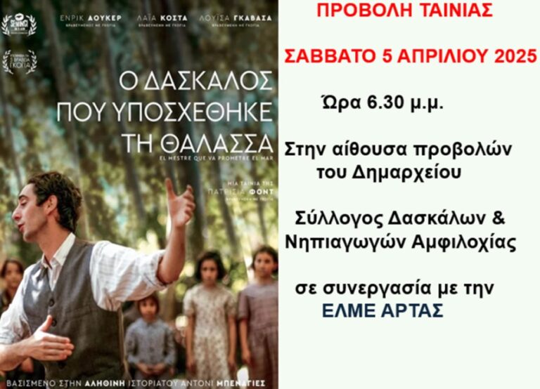 Σε πρώτη προβολή η ταινία «Ο δάσκαλος που υποσχέθηκε τη Θάλασσα»