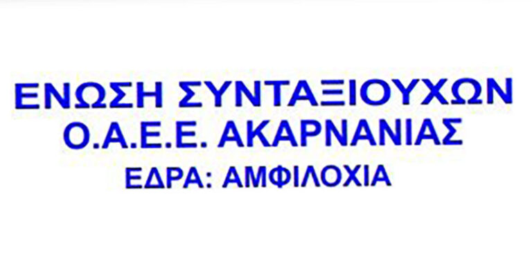Στις 4 Μαΐου η Γενική Συνέλευση της Ένωσης Συνταξιούχων ΟΑΕΕ Ακαρνανίας - Karvasaras