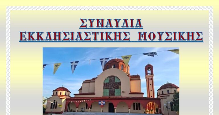 Συναυλία Εκκλησιαστικής Μουσικής στον Ι.Ν Αγίου Δημητρίου