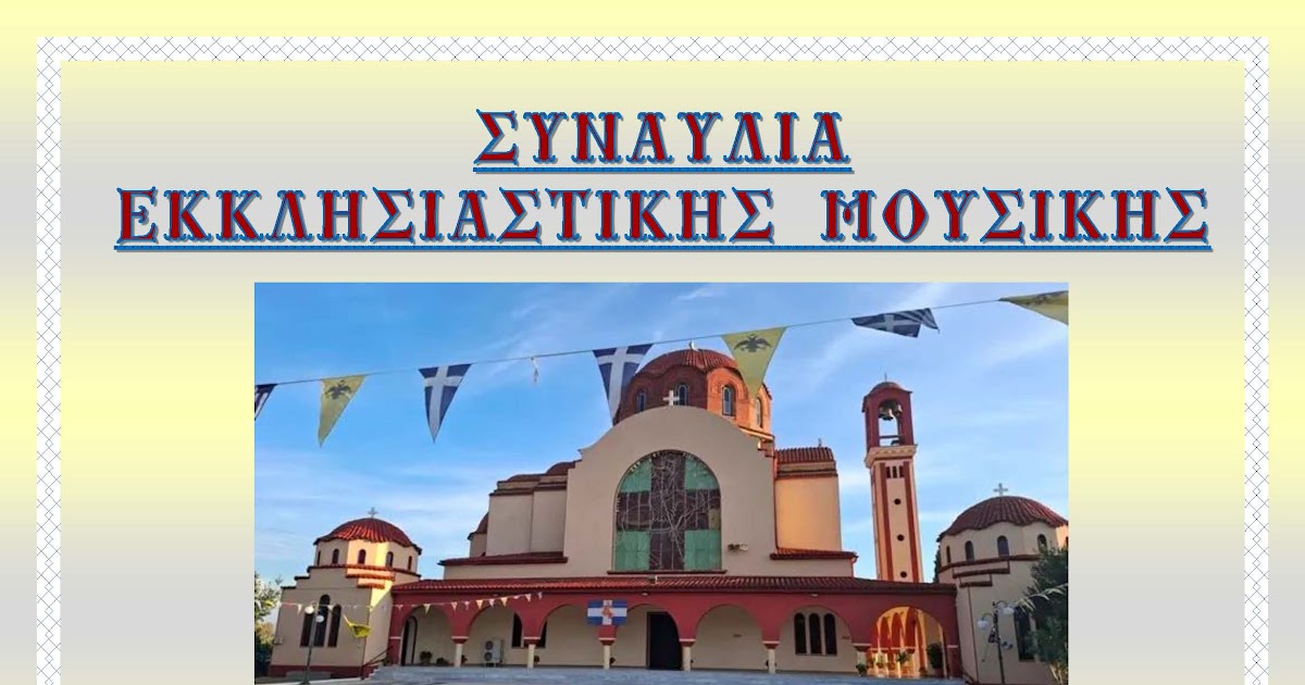 Συναυλία Εκκλησιαστικής Μουσικής στον Ι.Ν Αγίου Δημητρίου