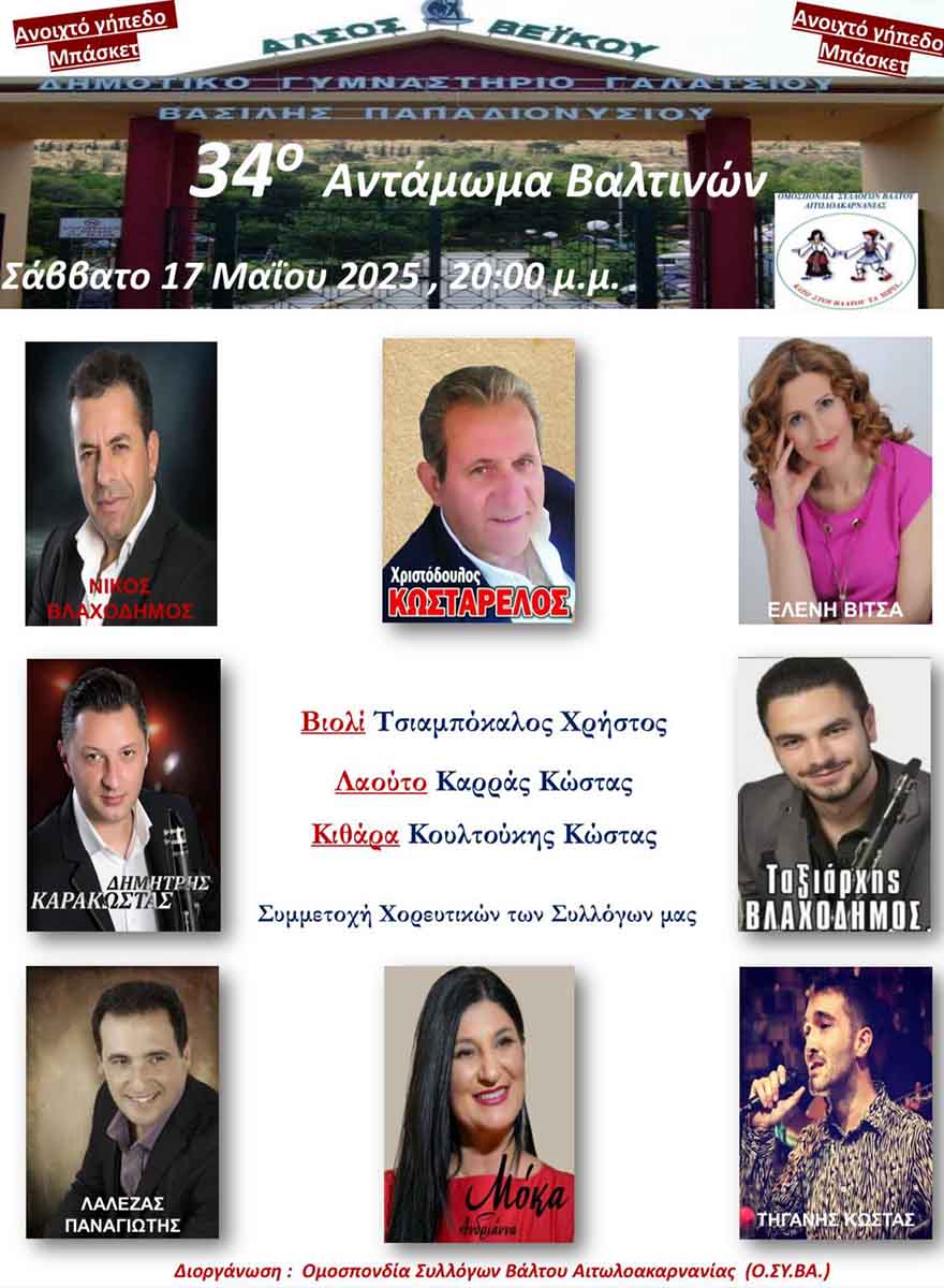 Το Σάββατο 17 Μαΐου το 34ο Αντάμωμα των Βαλτινών - Karvasaras