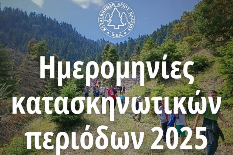 Το πρόγραμμα λειτουργίας των κατασκηνώσεων της Χριστιανικής Ένωσης Αγρινίου