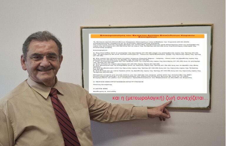 Το τελευταίο έκτακτο δελτίο της μετεωρολογικής καριέρας του Διευθυντή της ΕΜΥ