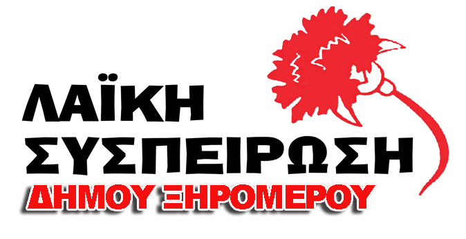 Τοποθέτηση Λαϊκής Συσπείρωσης Ξηρομέρου στη συνεδρίαση λογοδοσίας του Δ.Σ. Ξηρομέρου στις 29 Απριλίου 2025.