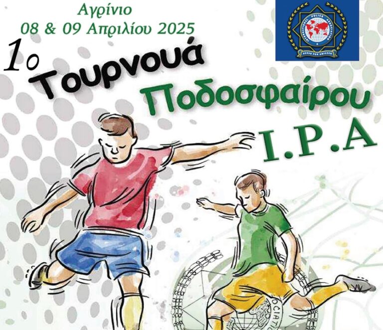 Τουρνουά ποδοσφαίρου και αιμοδοσία οργανώνει η Διοίκηση Ακαρνανίας της Διεθνούς Ένωσης Αστυνομικών