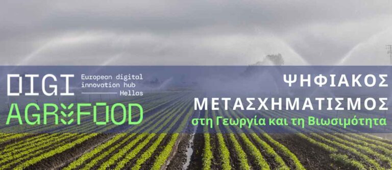 «Ψηφιακός Μετασχηματισμός στη Γεωργία και τη Βιωσιμότητα» στο Δημαρχείο Αμφιλοχίας - Karvasaras