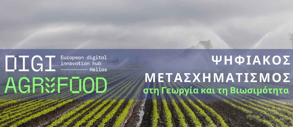 «Ψηφιακός Μετασχηματισμός στη Γεωργία και τη Βιωσιμότητα» στο Δημαρχείο Αμφιλοχίας – Karvasaras
