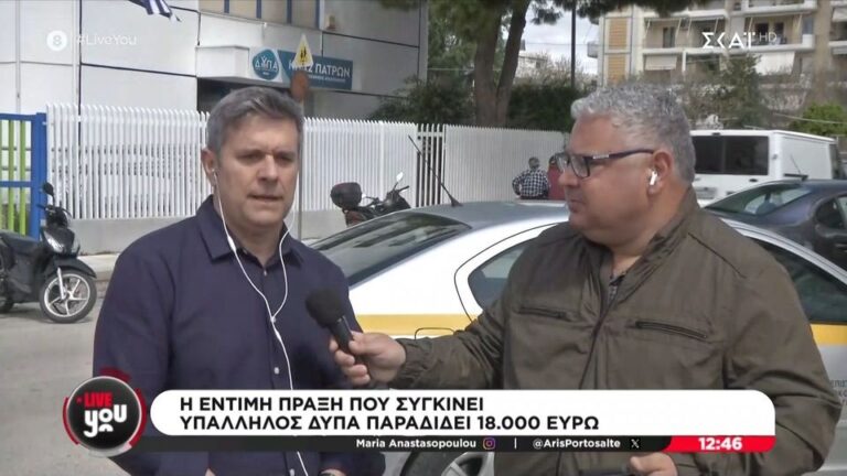 παράδειγμα: Βρήκε 18.000€ και τα παρέδωσε στην Αστυνομία