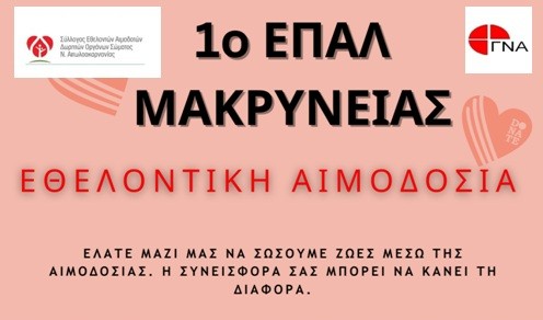 1ο ΕΠΑΛ Μακρυνείας: Εθελοντική αιμοδοσία την Πέμπτη 8 Μαΐου