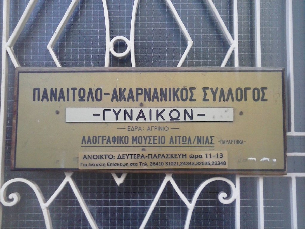 Συνεστίαση Παναιτωλοακαρνανικού Συλλόγου Γυναικών.
