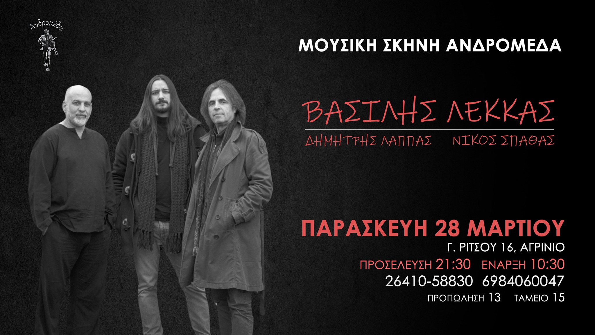 Ο ΒΑΣΙΛΗΣ ΛΕΚΚΑΣ ΣΤΗΝ ΑΝΔΡΟΜΕΔΑ