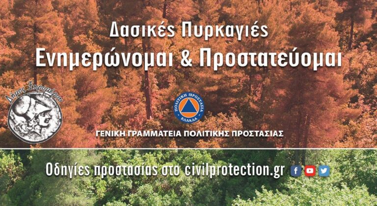 Eνημερωτική καμπάνια της Γενικής Γραμματείας Πολιτικής Προστασίας, για την προστασία από τις πυρκαγιές (βίντεο).