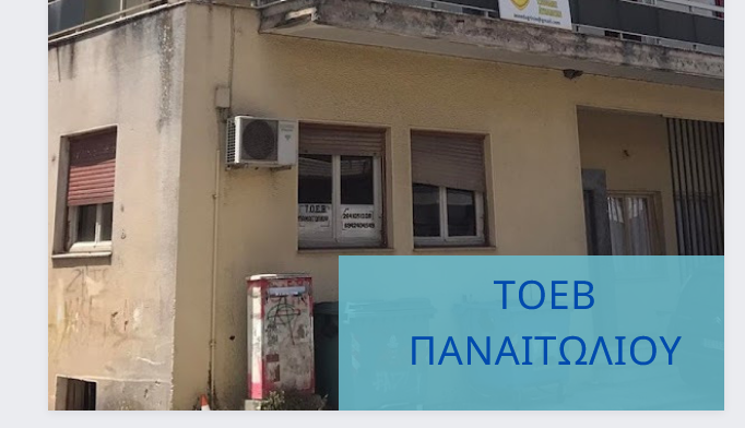 PanaitolioNews: Νέο ΔΣ στον ΤΟΕΒ Παναιτωλίου