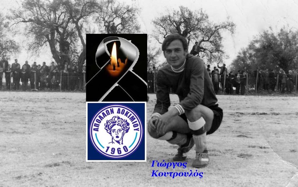 «Έφυγε» ο Γεώργιος Κουτρολός – Θλίψη στον ΑΠΟΛΛΩΝΑ Δοκιμίου