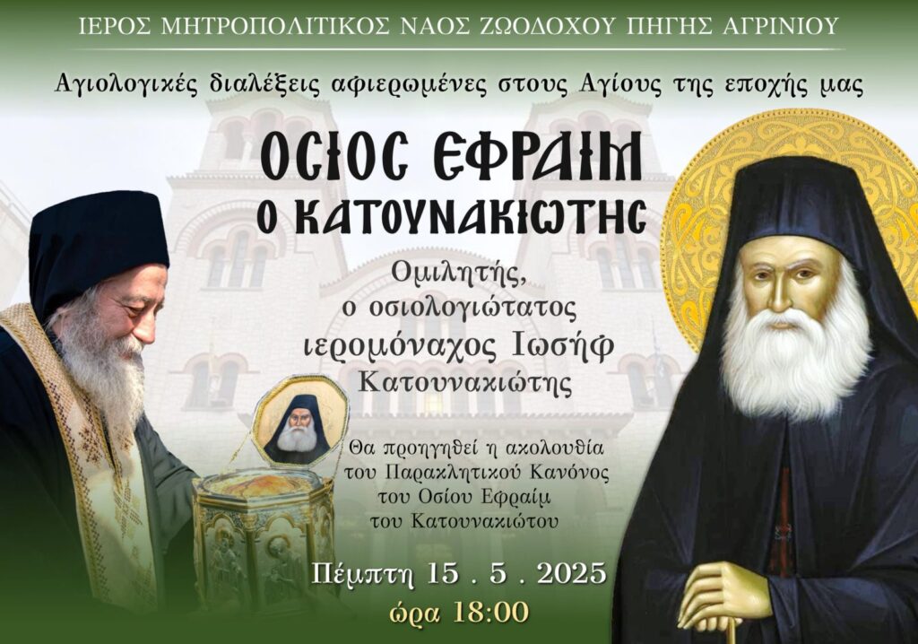 Αγρίνιο: Αγιολογική σύναξη για τον Όσιο Εφραίμ τον Κατουνακιώτη την Πέμπτη (15/5)