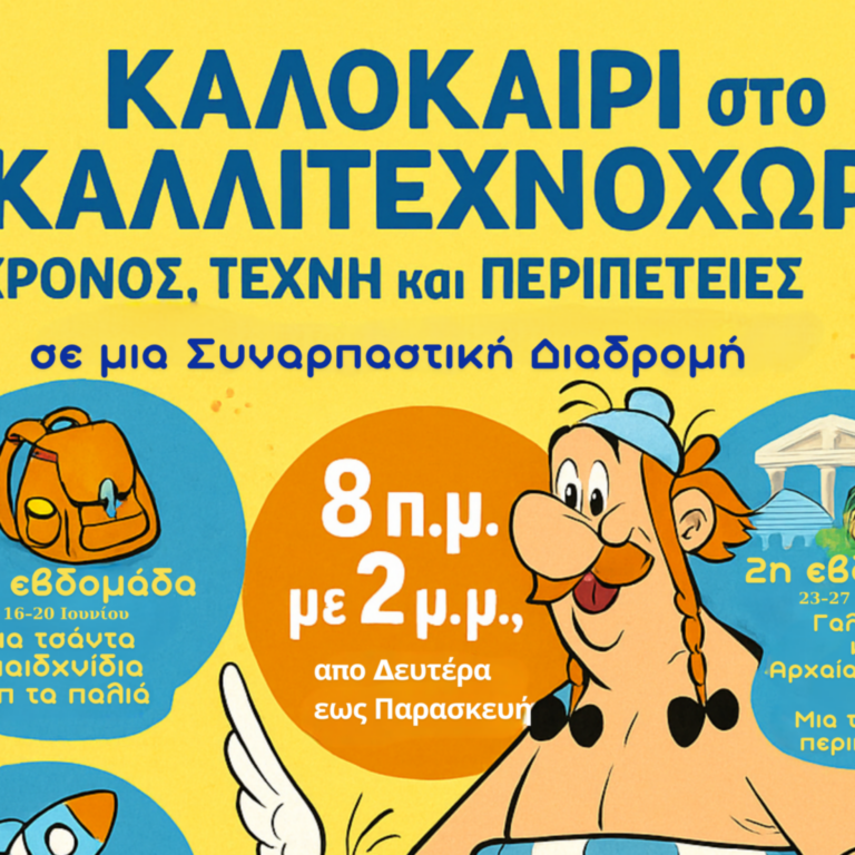 Αγρίνιο: Καλοκαίρι στο Καλλιτεχνοχώρι - Camp για παιδιά 6-12 ετών