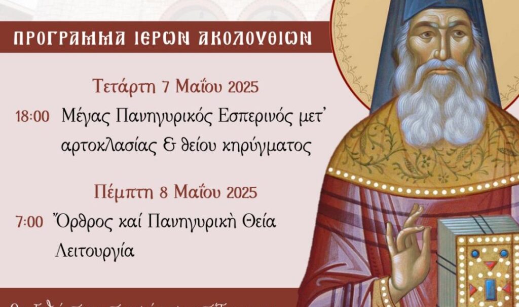 Αγρίνιο - Μητρόπολη: Ιερά Πανήγυρη Οσίου Ιερωνύμου Σιμωνοπετρίτου