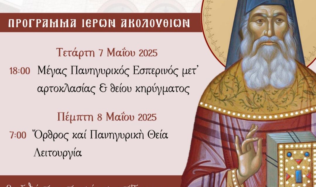 Αγρίνιο – Μητρόπολη: Ιερά Πανήγυρη Οσίου Ιερωνύμου Σιμωνοπετρίτου