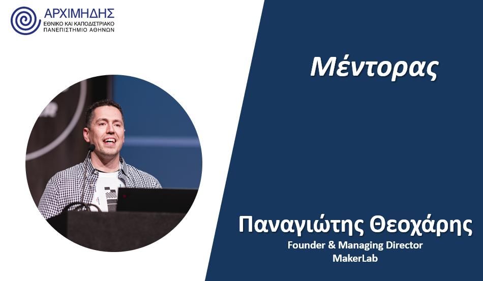 Ο Παναγιώτης Θεοχάρης από το Αγρίνιο νέος μέντορας στον Επιχειρηματικό Επιταχυντή
