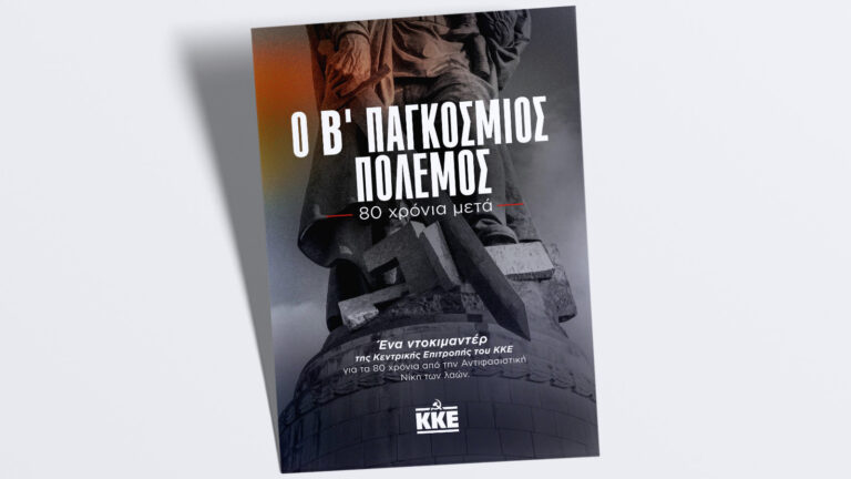 Απόψε το βράδυ 23/05/2025 στις 21.00 η προβολή του νέου ντοκιμαντέρ της ΚΕ του ΚΚΕ, «Ο Β΄ Παγκόσμιος Πόλεμος - 80 χρόνια μετά», θερινό Δημοτικό Κινηματογράφο «Ελληνίς»