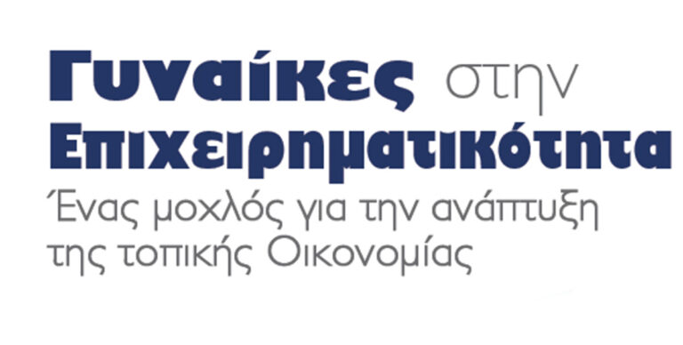 «Γυναίκες στην επιχειρηματικότητα» - Εκδήλωση στην παραλία Μενιδίου την Κυριακή 1 Ιουνίου - Karvasaras