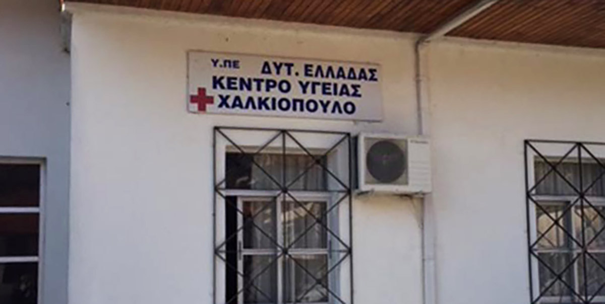 Δήμος Αμφιλοχίας: Κλειστό το Κέντρο Υγείας Χαλκιοπούλων λόγω τεχνικών προβλημάτων