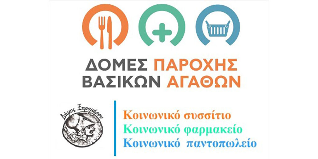 Δήμος Ξηρομέρου: «Κοινωνικό συσσίτιο – Άλλη μία κοινωνική δομή που δημιουργείται»
