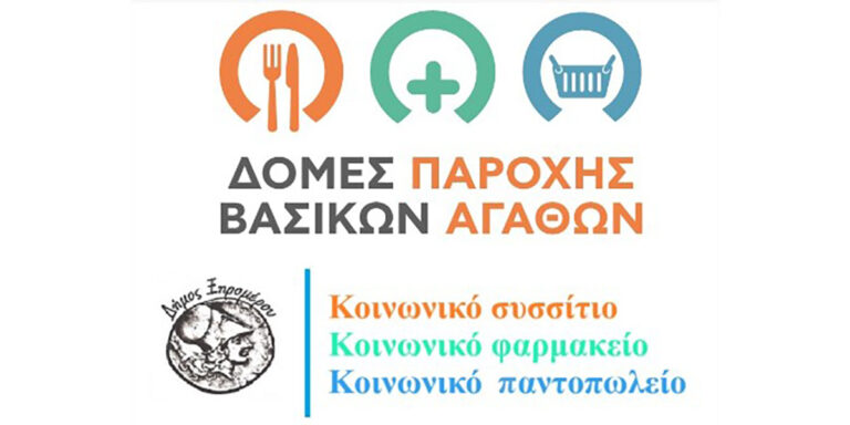 Δήμος Ξηρομέρου: «Κοινωνικό συσσίτιο – Άλλη μία κοινωνική δομή που δημιουργείται»